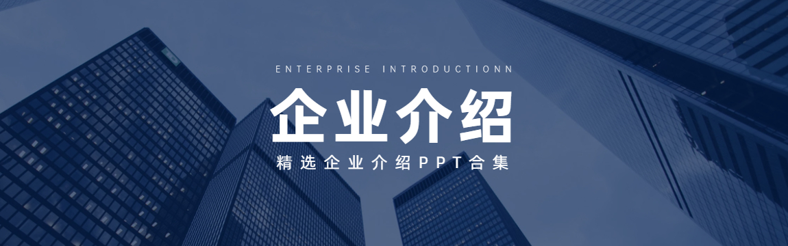 企業(yè)介紹PPT模板合集